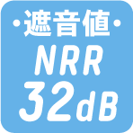 遮音値 NRR32dB