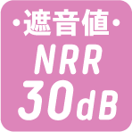 遮音値 NRR30dB