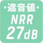 遮音値 NRR27dB