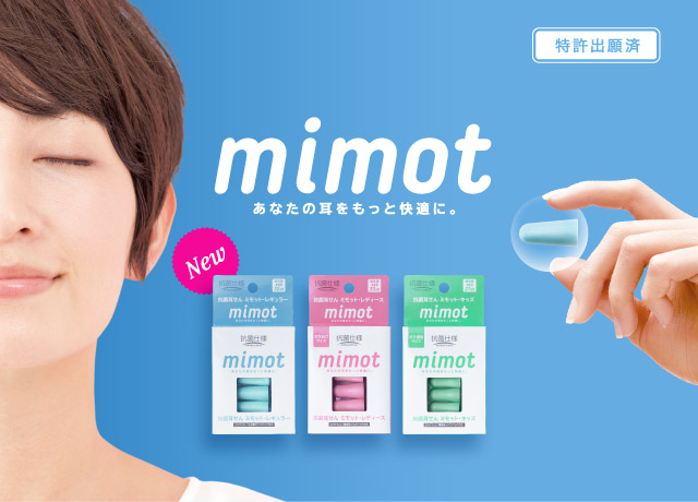 mimot あなたの耳をもっと快適に。