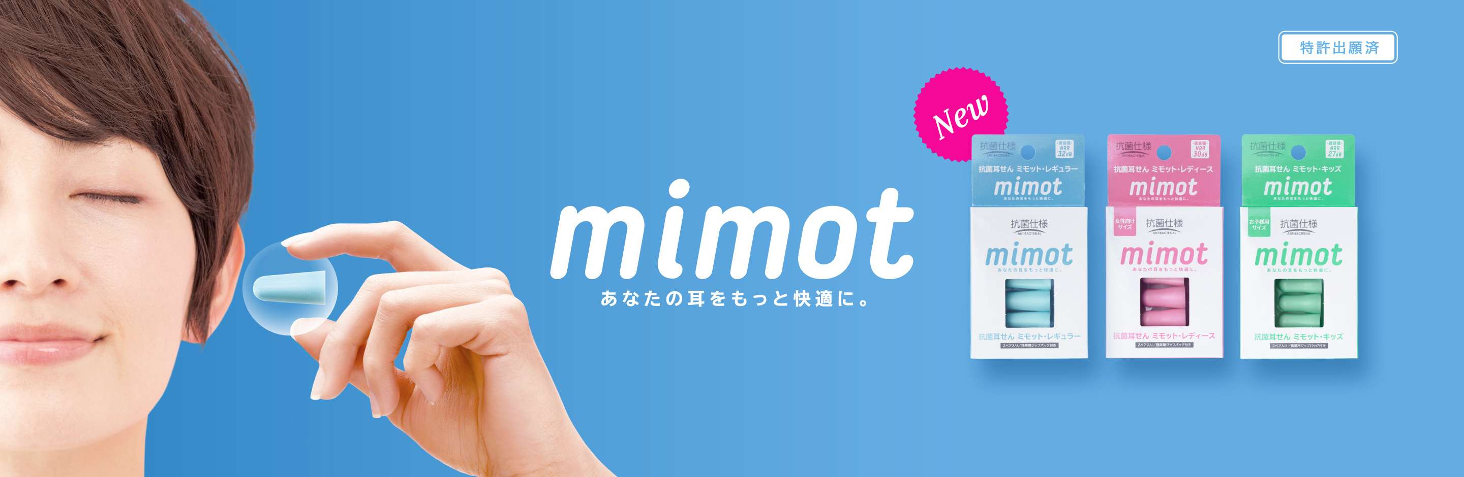 mimot あなたの耳をもっと快適に。